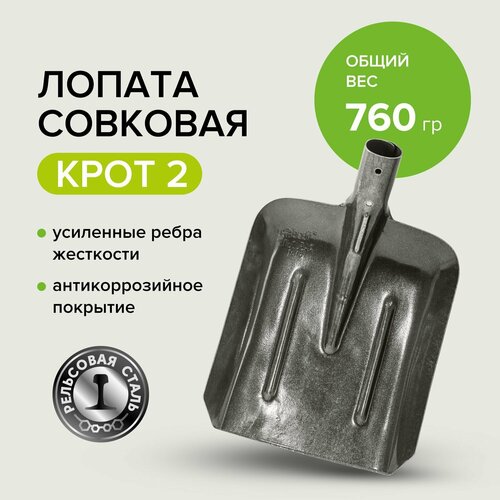 Лопата совковая без черенка рельсовая сталь крот 530₽