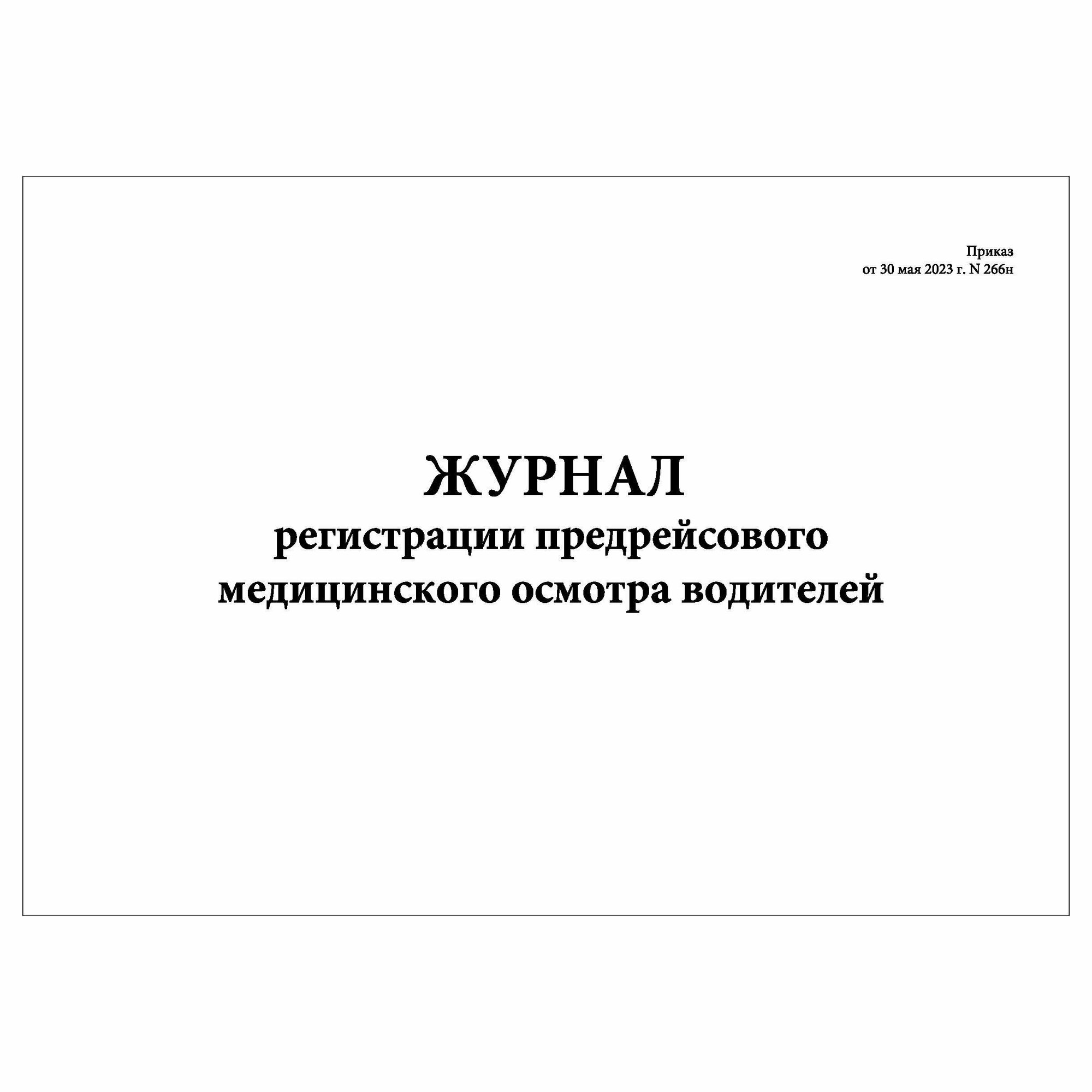 (1 шт.), Журнал регистрации предрейсового мед. осмотра водителей (Приказ от 30.05.23 г. N 266н) (10 лист, полист. нумерация)