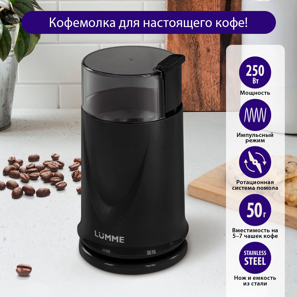 Кофемолка LUMME LU-2605, импульсный режим, 50 г, черный жемчуг