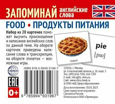 _НаборКарточек(Сфера) ЗапоминайАнглСлова Food Продукты питания [20шт.]