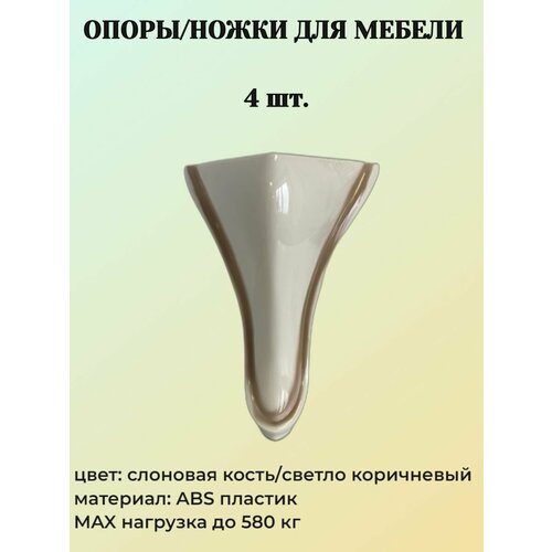 Опора мебельная TIMHOME T-400645