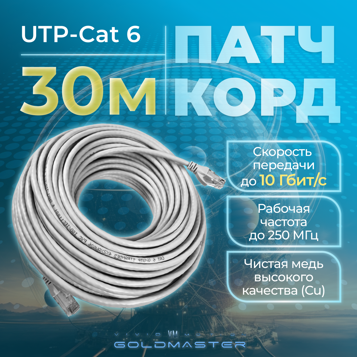 Патч-корд GoldMaster 05м UTP 6 RJ45 Ethernet LAN серый NA102-05m контакты Blade позолота 03MU