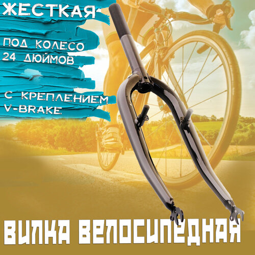 фото Вилка велосипедная жесткая (c креплением v-brake, 24) (черная) нет бренда