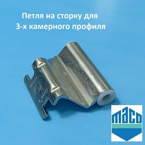 Масо 1220-9 Петля верхняя на створку для 3-х камерного профиля 420₽