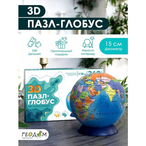 3D Пазл-глобус. Мир политический. 240 деталей, диаметр 15 см