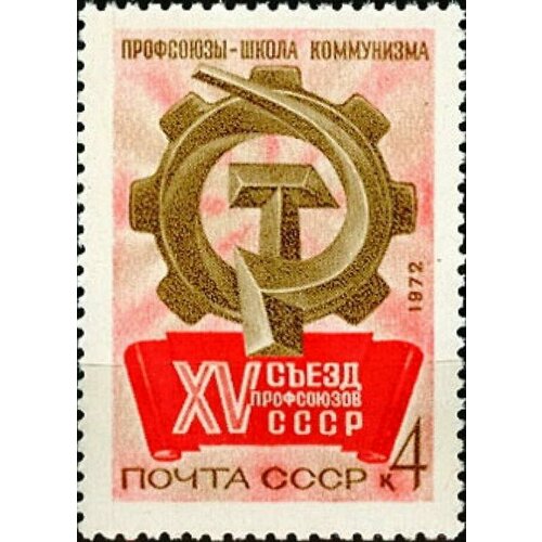 Почтовые марки СССР 1972г. 15-й съезд профсоюзов СССР Рабочие, Организации MNH почтовые марки ссср 1972г 50 лет ссср флаги mnh