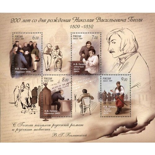 Почтовые марки Россия 2009г. 200 лет со дня рождения Н. В. Гоголя (1809-1852), писателя Писатели MNH