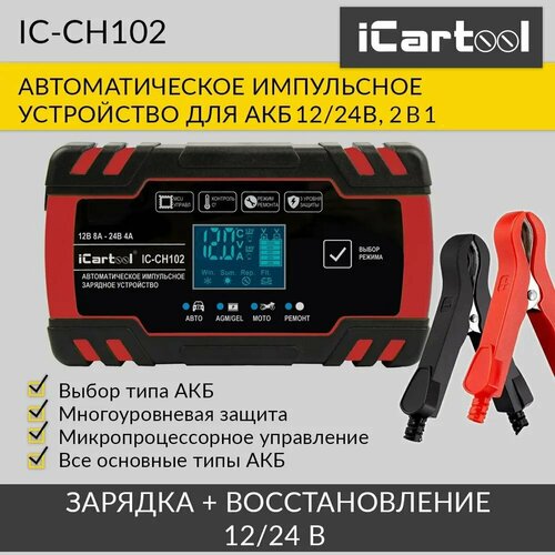 Импульсное зарядное устройство 1224В с функцией восстановления iCartool IC-CH102 387400₽