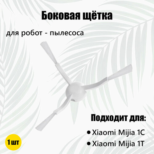 Боковая щетка для робот-пылесоса Xiaomi Mi 1C1T 1 шт 255₽
