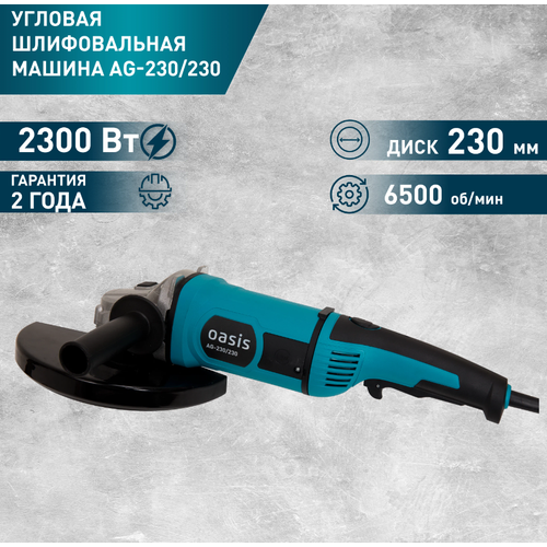 УШМ Oasis AG 230/230 Мощность 2300Вт, 230мм, 6500 об/мин