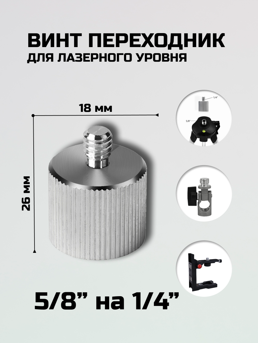 Винт переходник адаптер на штатив для лазерного уровня c 5/8 на 1/4