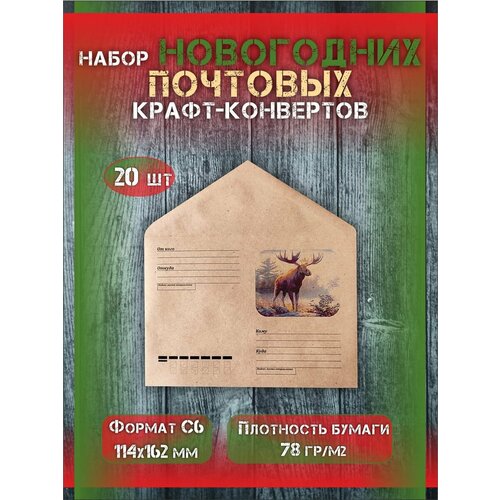 Набор почтовых новогодних крафт конвертов формат С6