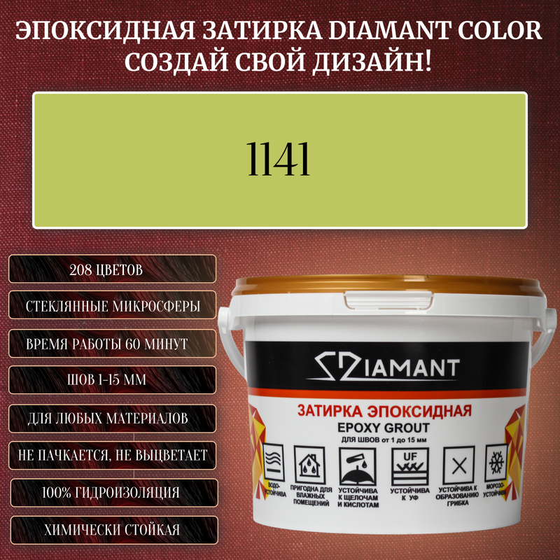 Затирка эпоксидная Diamant Color, Цвет 1141 вес 2,5 кг