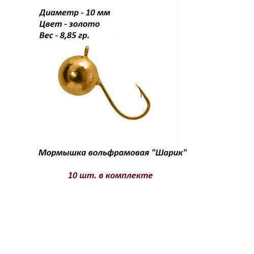 фото Мормышка вольфрамовая шарик золото 10мм. 8.85гр. нхнч