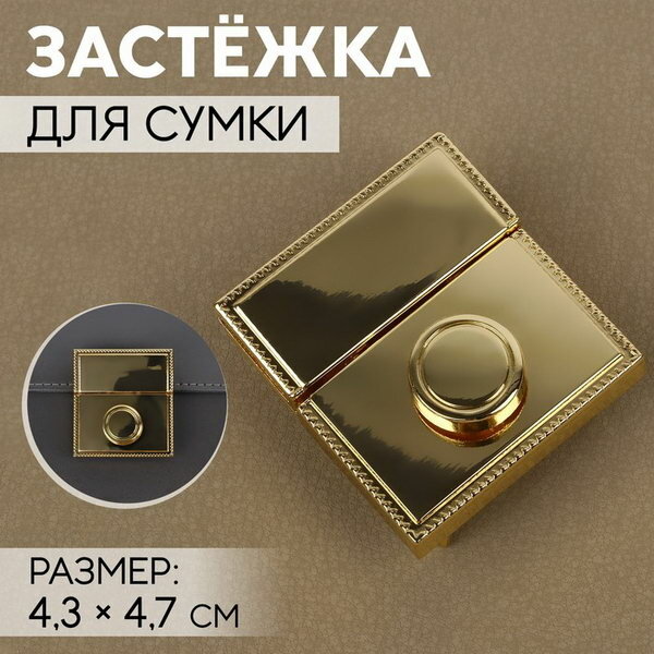 Застёжка для сумки, 4.3 x 4.7 см, цвет золотой