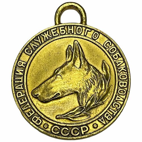 СССР, медаль Федерация служебного собаководства 1981-1990 гг. польша медаль заслуженному государственному работнику 1965 1990 гг