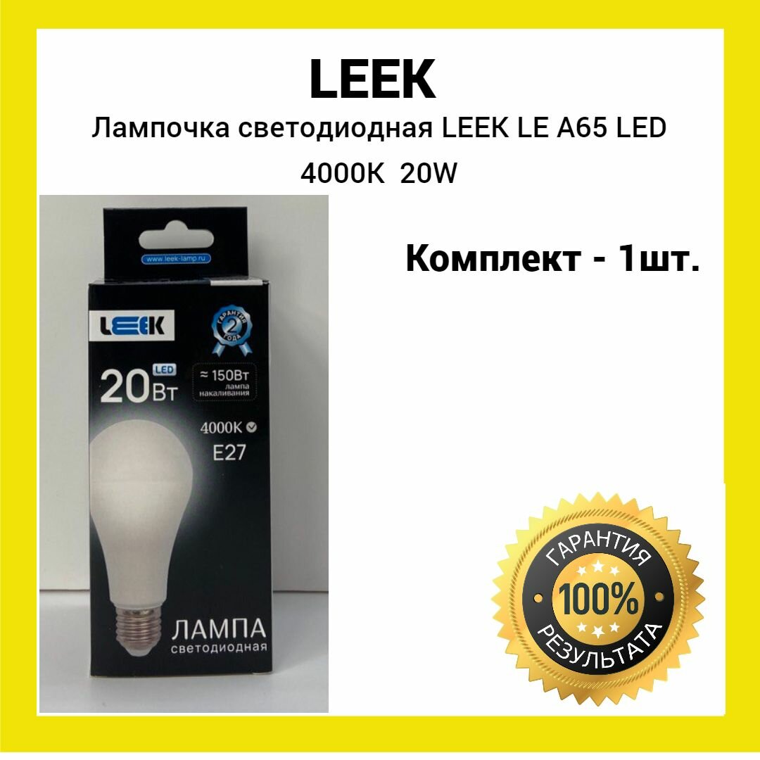 Лампочка светодиодная 20Вт LEEK LE A65 LED 4000K E27 (белый свет) 1 штука