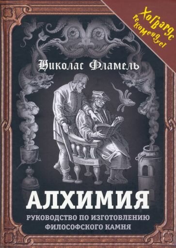 Алхимия. Руководство по изготовлению философского камня - фото №18