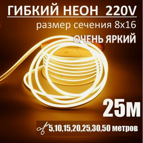 Изображение товара Гибкий неон 220в, LUX 8х16, 144 Led/m,11W/m, теплый белый, 25 метров