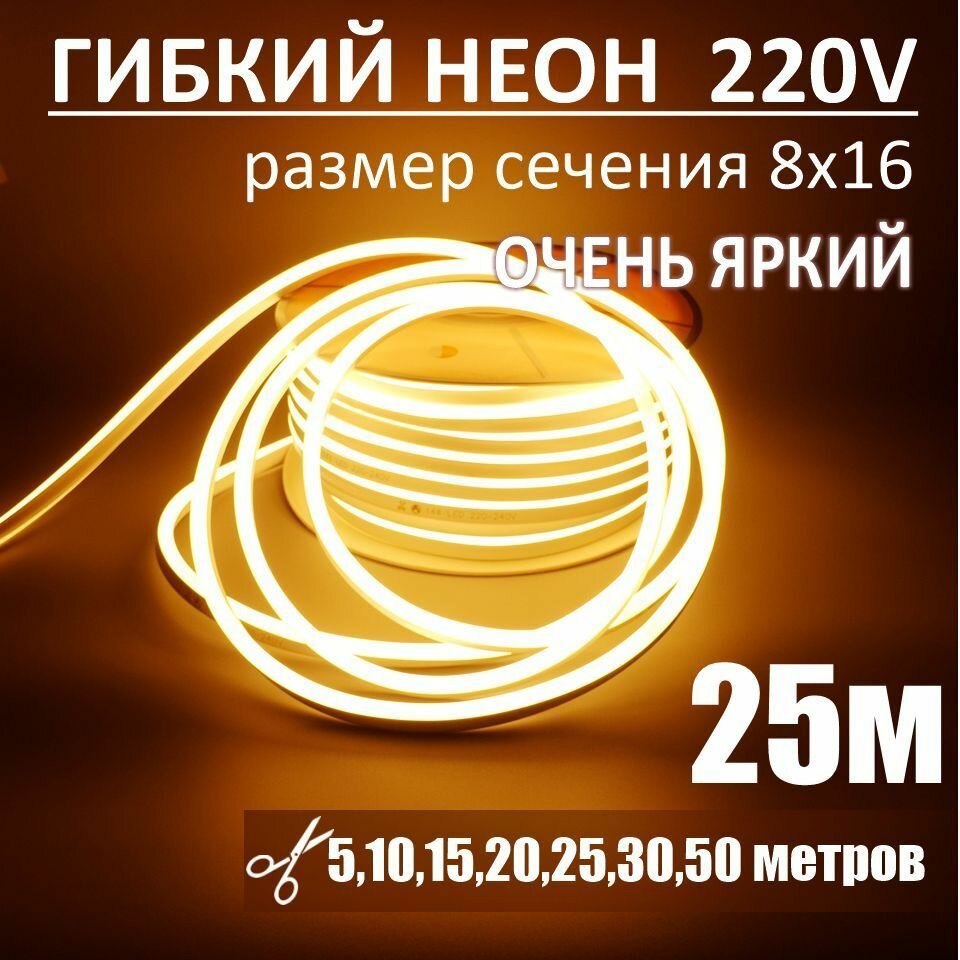 Гибкий неон 220в, LUX 8х16, 144 Led/m,11W/m, теплый белый, 25 метров - фотография № 1