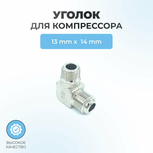 Уголок для компрессора 1/4-M14*1.5 наружная резьба уголок для компрессора резьба наружная 1 4 латунь mml04 pegas 4309