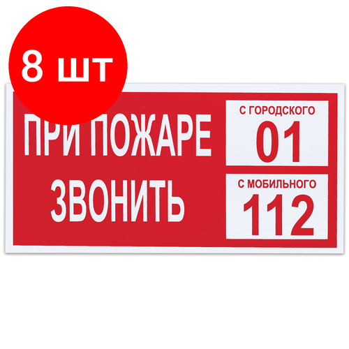 Комплект 8 шт, Знак вспомогательный "При пожаре звонить 01", прямоугольник, 300х150 мм, самоклейка, 610047/В 47