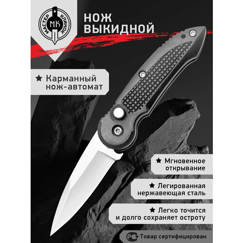 Нож складной Мастер Клинок MA808 (Малыш), автомат-