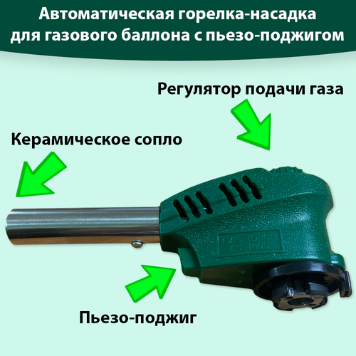 Автоматическая газовая горелка насадка с пъезоподжигом, туристическая горелка газовая, зеленая KS-1005 горелка газовая насадка ks 1005