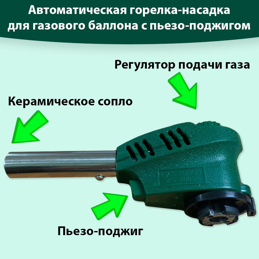 Автоматическая газовая горелка насадка с пъезоподжигом туристическая горелка газовая зеленая KS-1005