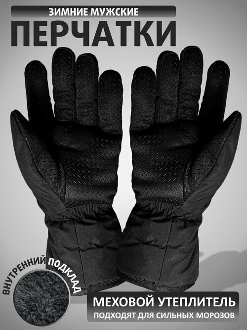 Мужские утепленные перчатки с искусственным мехом / Зимние мужские перчатки / цвет черный