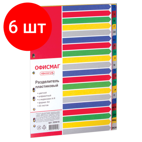 Комплект 6 шт, Разделитель пластиковый офисмаг, А4, 20 листов, алфавитный А-Я, оглавление, цветной, 225619 разделитель листов berlingo a4 20 листов алфавитный а я цветной пластиковый