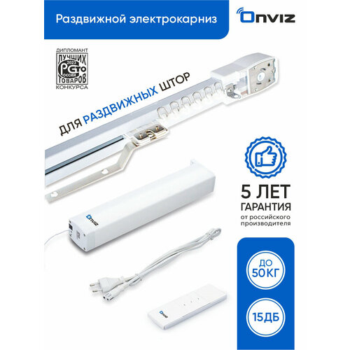 Бесшумный раздвижной электрокарниз Onviz - 150 см