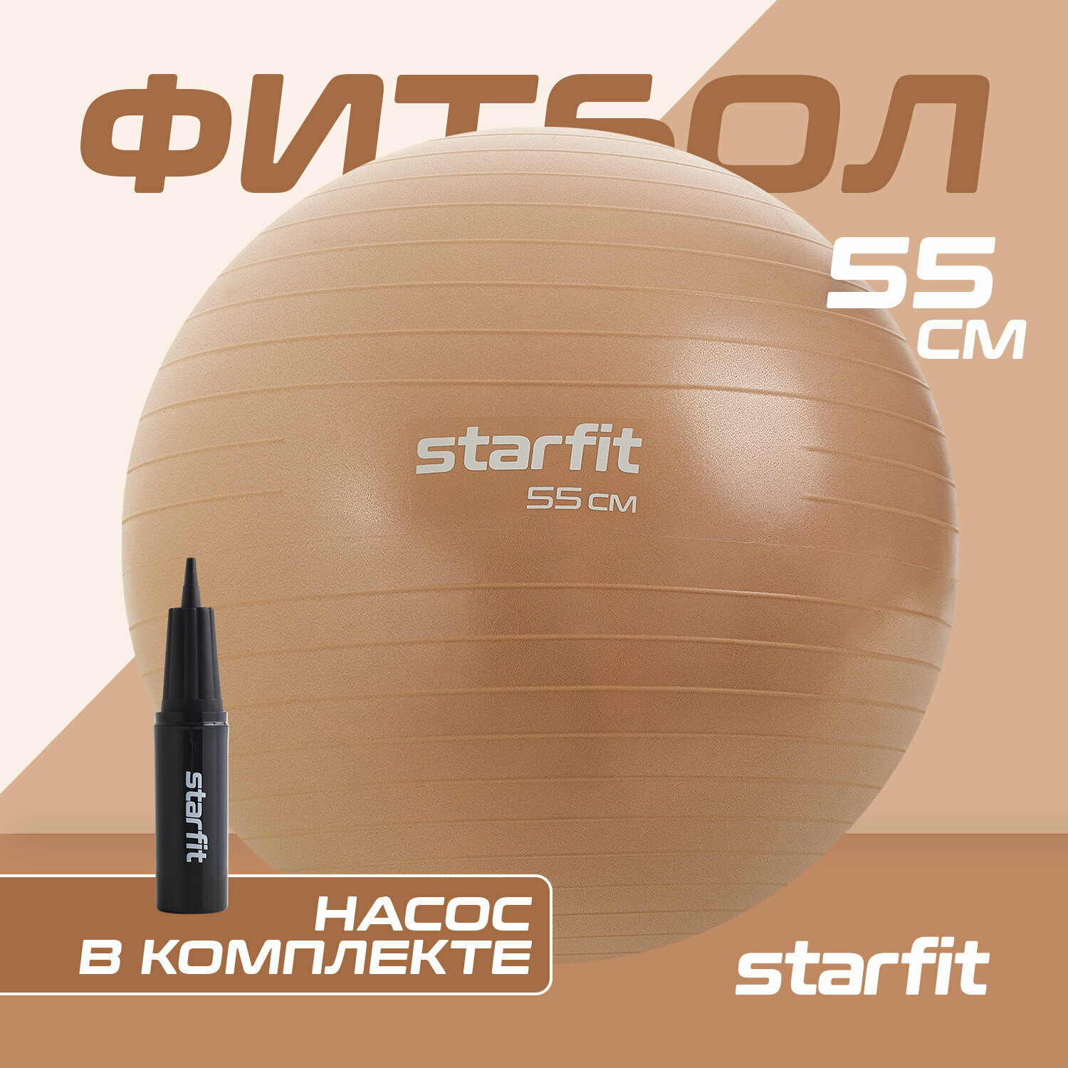 Фитбол STARFIT GB-109 55 см, 900 гр, антивзрыв, с ручным насосом, персиковый