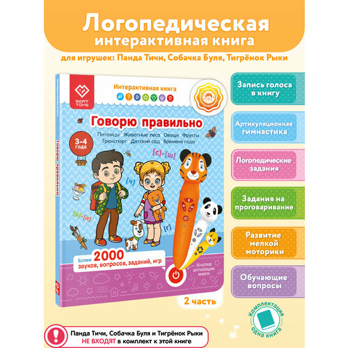 Логопедическая книжка игрушка Berttoys Говорю правильно для детей от 3-4 лет 790₽