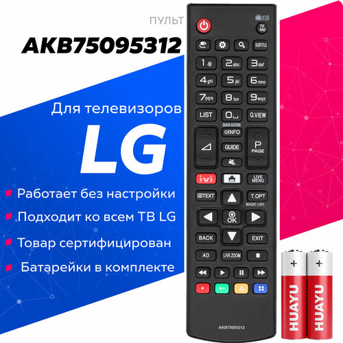 Универсальный пульт Huayu AKB75095312 для всех телевизоров LG с батарейками в комплекте!