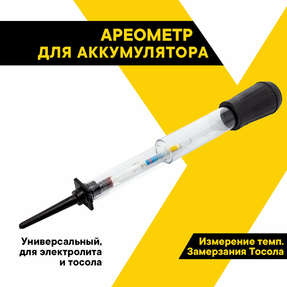 Ареометр TOP AUTO для электролита и тосола, универсальный в коробке