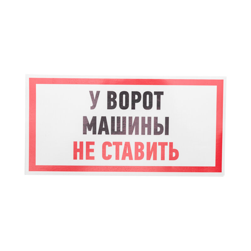 Наклейка информационный знак "Машины не ставить" 150x300 мм Rexant 5 шт арт. 56-0038