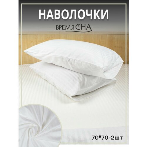 Наволочки для подушки из страйп сатина, комплект наволочек 70*70, 2 шт.