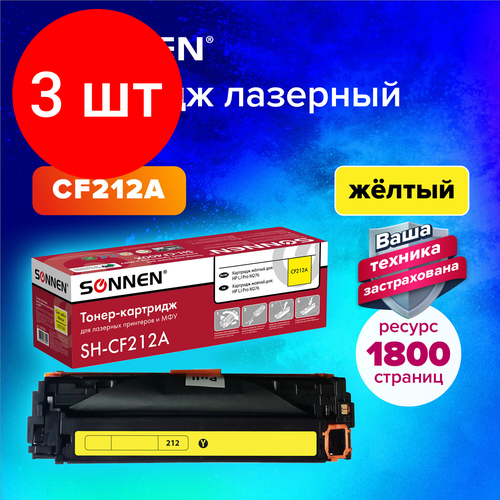 Комплект 3 шт, Картридж лазерный SONNEN (SH-CF212A) для HP LJ Pro M276 высшее качество желтый, 1800 стр. 363960