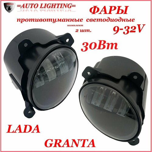 Противотуманные фары светодиодные автомобильные лада гранта 30 Вт белый комплект 2 штуки 2250₽