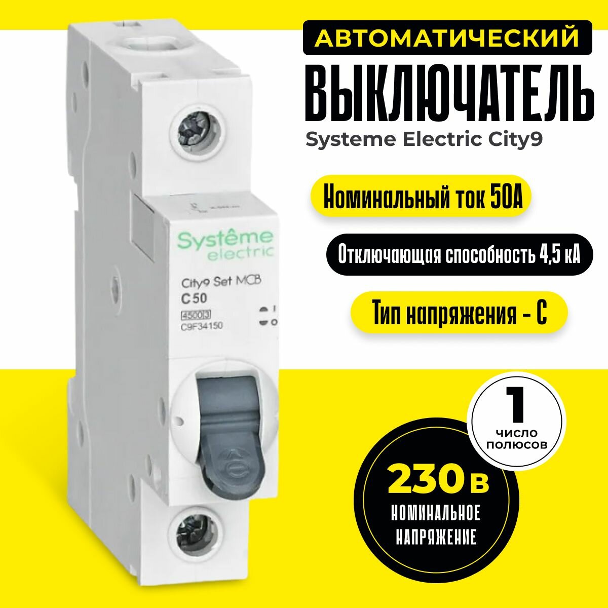 Автоматический выключатель 50А 45кА типа С однополюсный City9 Systeme Electric / Schneider Electric 1P (1п) C9F34150 шнайдер