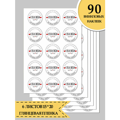 Набор наклеек, для творчества, спасибо за заказ, спасибо за ваш заказ, ручная работа, сделано с любовью, от души наклейки прозрачные спасибо за заказ 4 см 60 шт стикеры thank you пленка