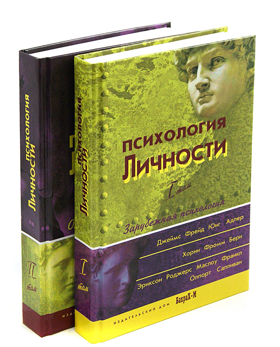 Психология личности. Том 1. Зарубежная психология (комплект из 2 книг) - фото №6