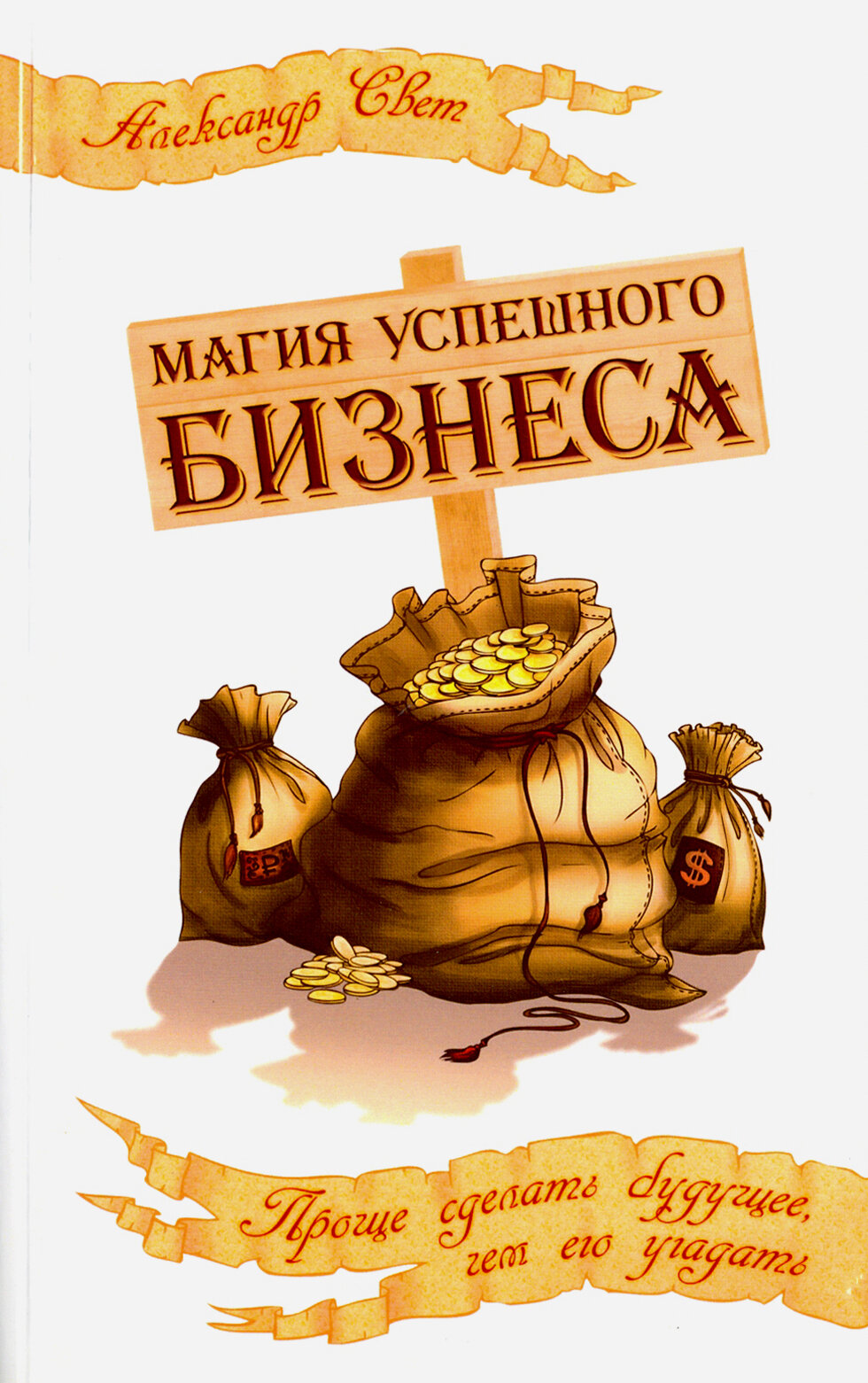 Магия успешного бизнеса. Проще сделать будущее, чем его угадать - фото №3