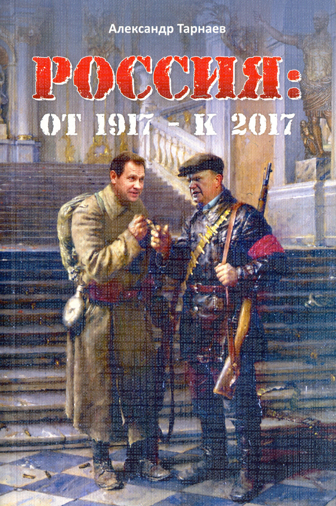 Россия. От 1917 - к 2017 (Тарнаев Александр Петрович) - фото №3