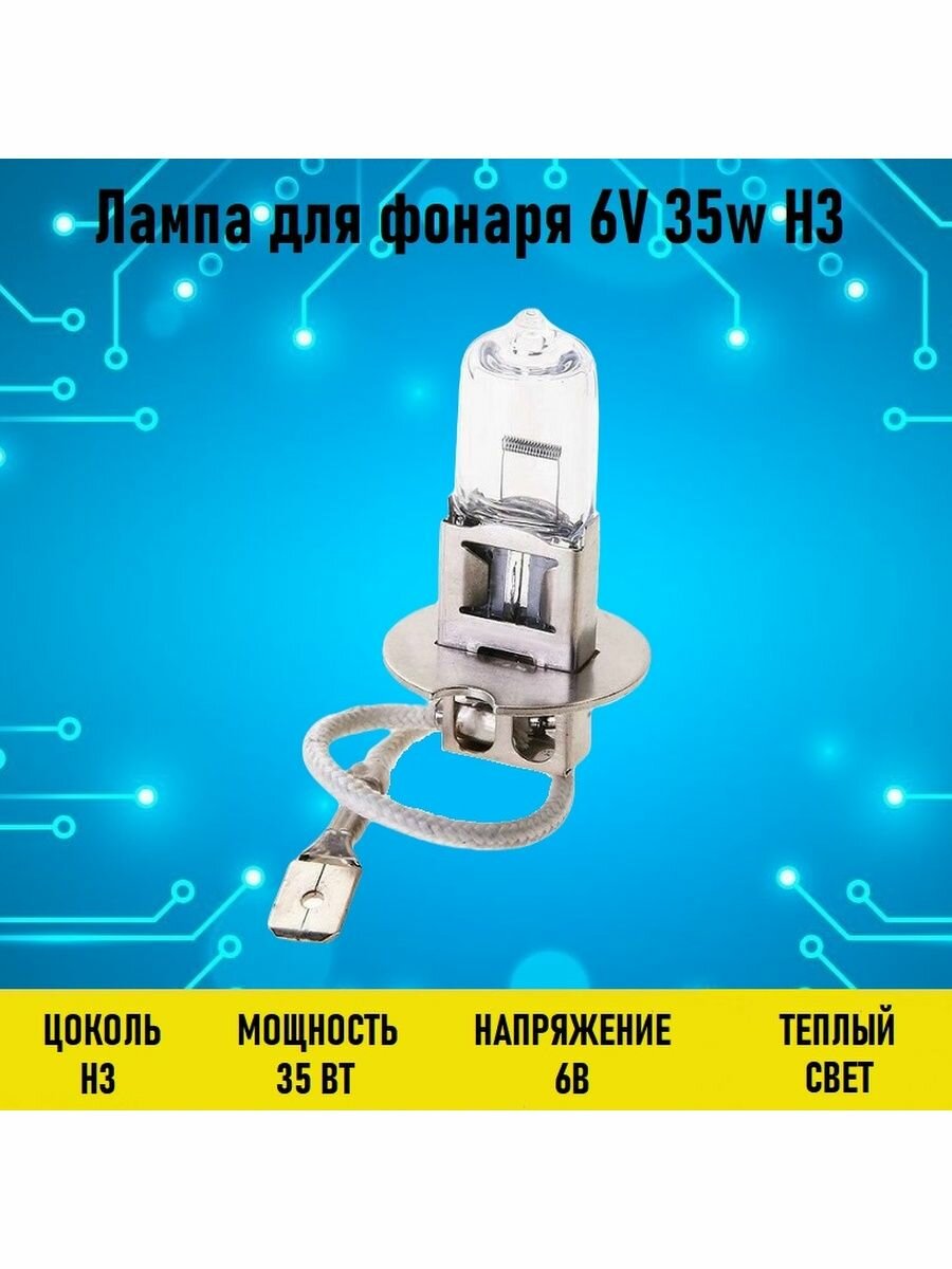 Лампа для фонаря 6V 35w H3