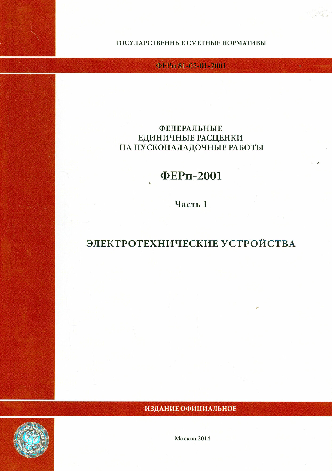 ФЕРп 81-05-01-2001. Часть 1. Электротехнические устройства - фото №1