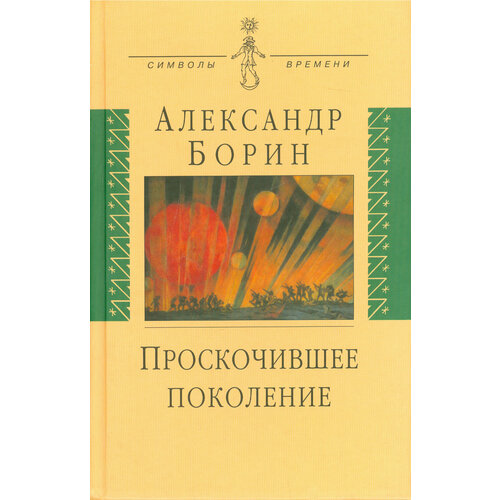 Проскочившее поколение. Мои воспоминания | Борин Александр Борисович