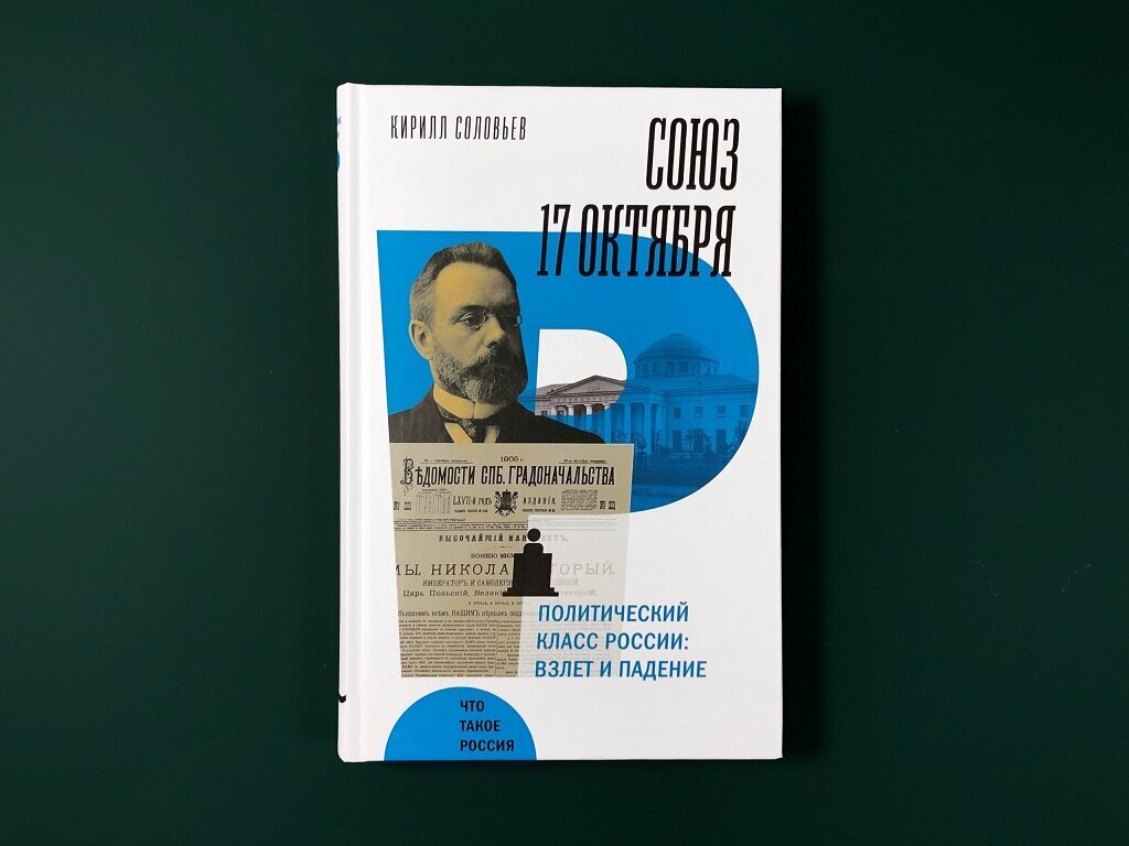 Союз 17 октября. Политический класс России: взлет и падение - фото №2