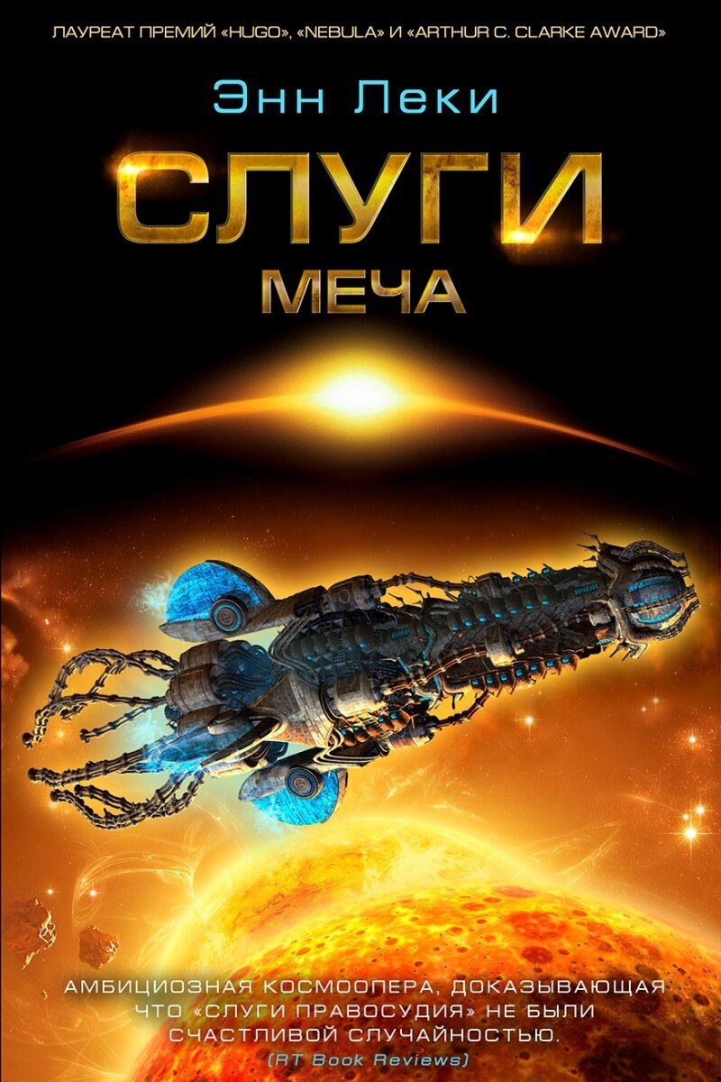 Слуги Меча (Леки Энн) - фото №1